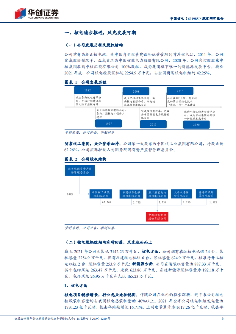 中国核电-深度研究报告：核电基本盘稳步向前，风光造就第二增长曲线-220610.pdf 第6页