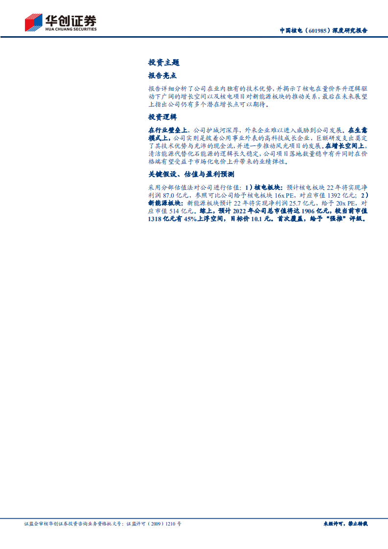 中国核电-深度研究报告：核电基本盘稳步向前，风光造就第二增长曲线-220610.pdf 第2页