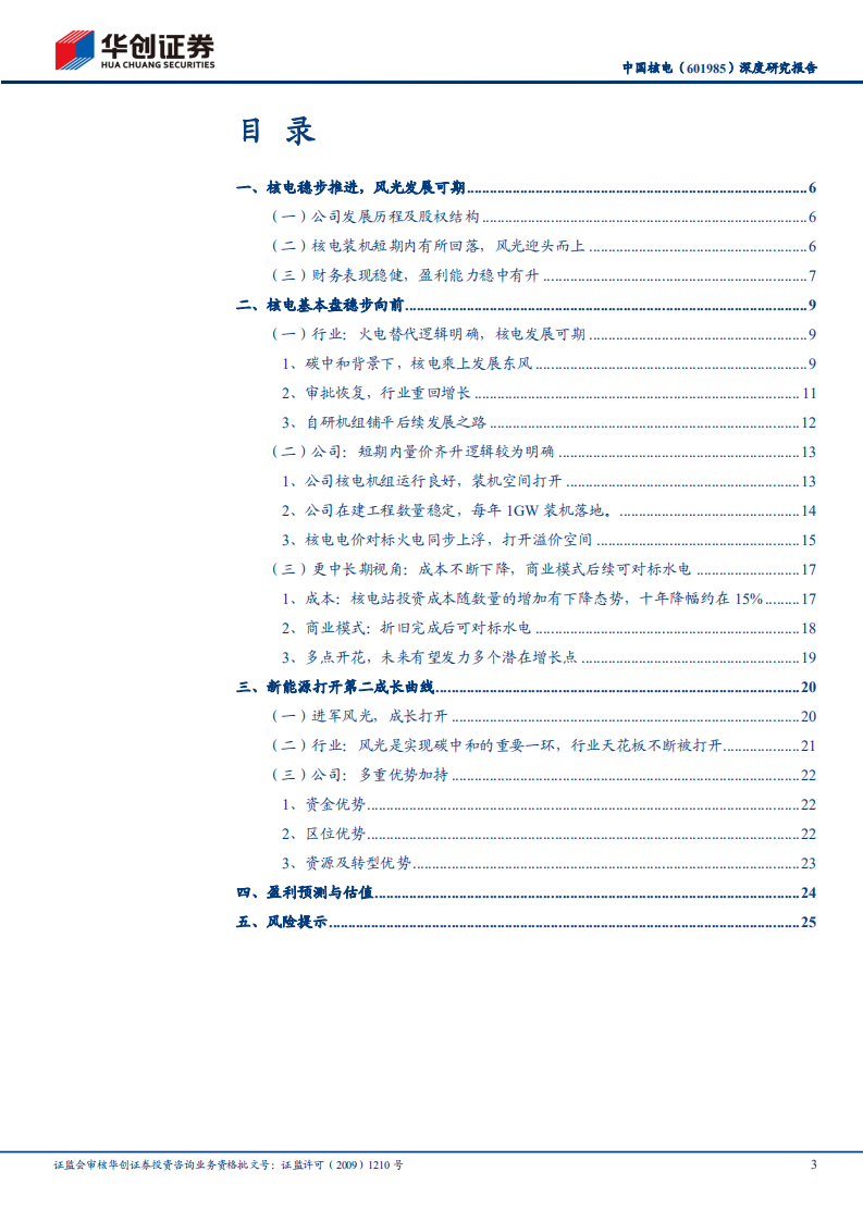 中国核电-深度研究报告：核电基本盘稳步向前，风光造就第二增长曲线-220610.pdf 第3页