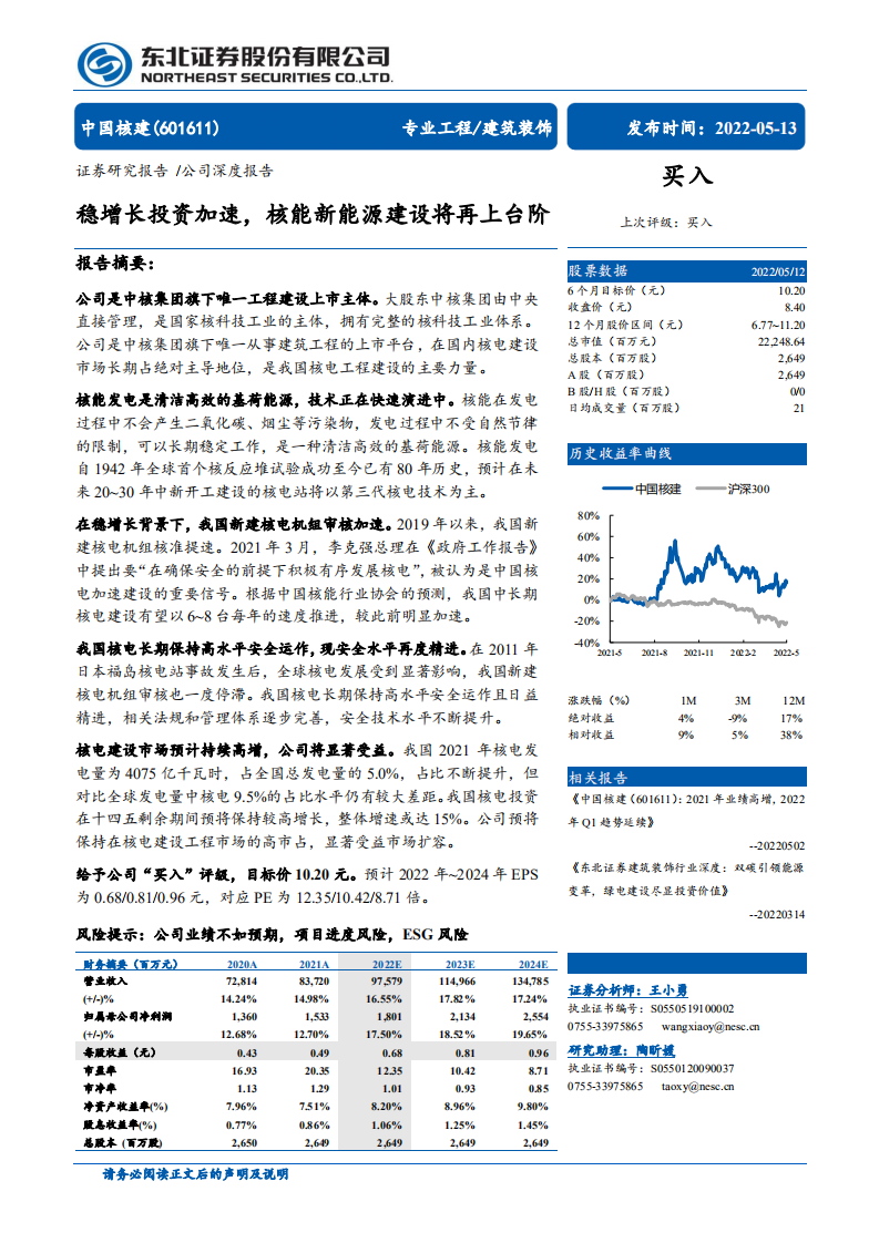 中国核建-稳增长投资加速，核能新能源建设将再上台阶-220513.pdf 第1页