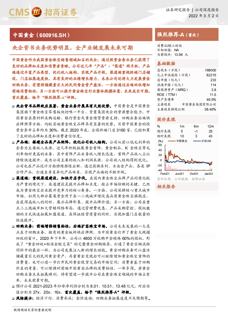 中国黄金-央企背书业务优势明显，全产业链发展未来可期-220302.pdf 第1页