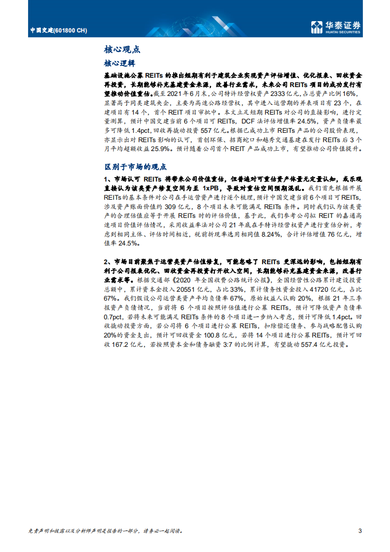 中国交建-深度研究：REITs价值重估，四维定量分析-220314.pdf 第3页