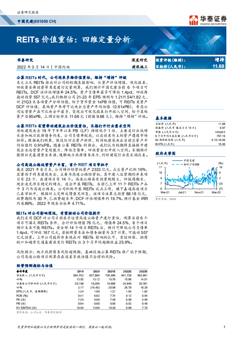 中国交建-深度研究：REITs价值重估，四维定量分析-220314.pdf 第1页