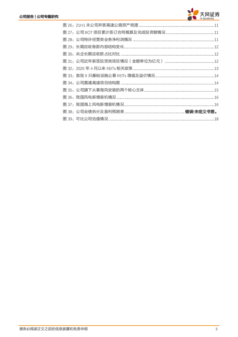 中国交建-央企系列2：更受益稳增长，REITs催化运营资产重估-20220128.pdf 第3页