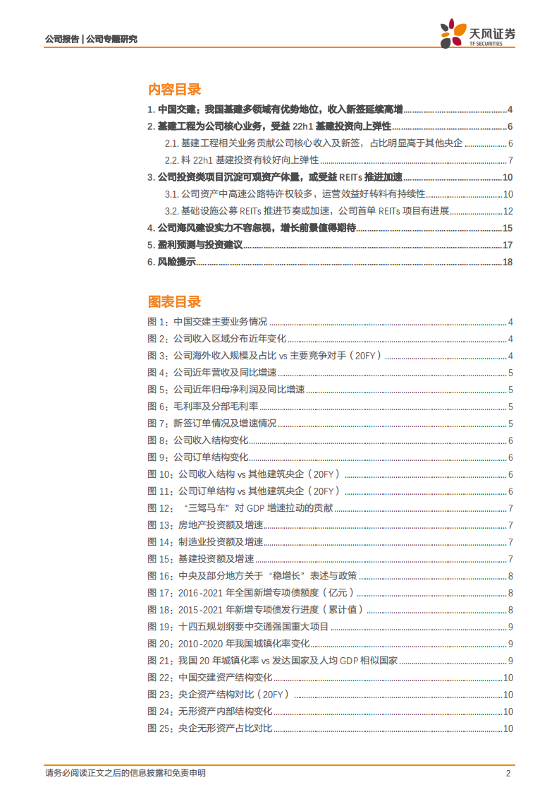 中国交建-央企系列2：更受益稳增长，REITs催化运营资产重估-20220128.pdf 第2页