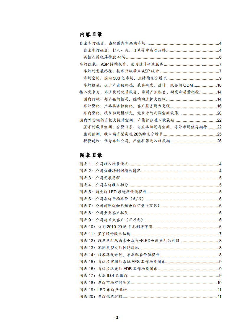 2021年星宇股份公司竞争优势与盈利能力分析报告.pdf 第1页