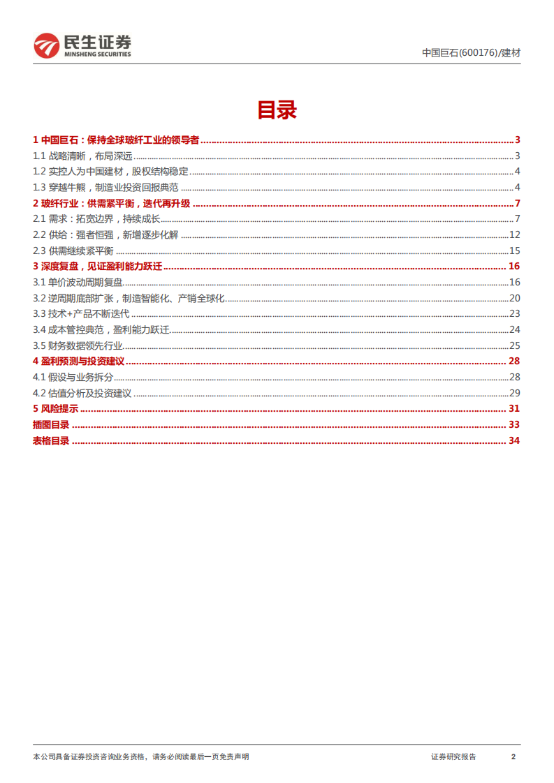 中国巨石-深度报告：全球玻纤王者，中国制造典范-220325.pdf 第2页