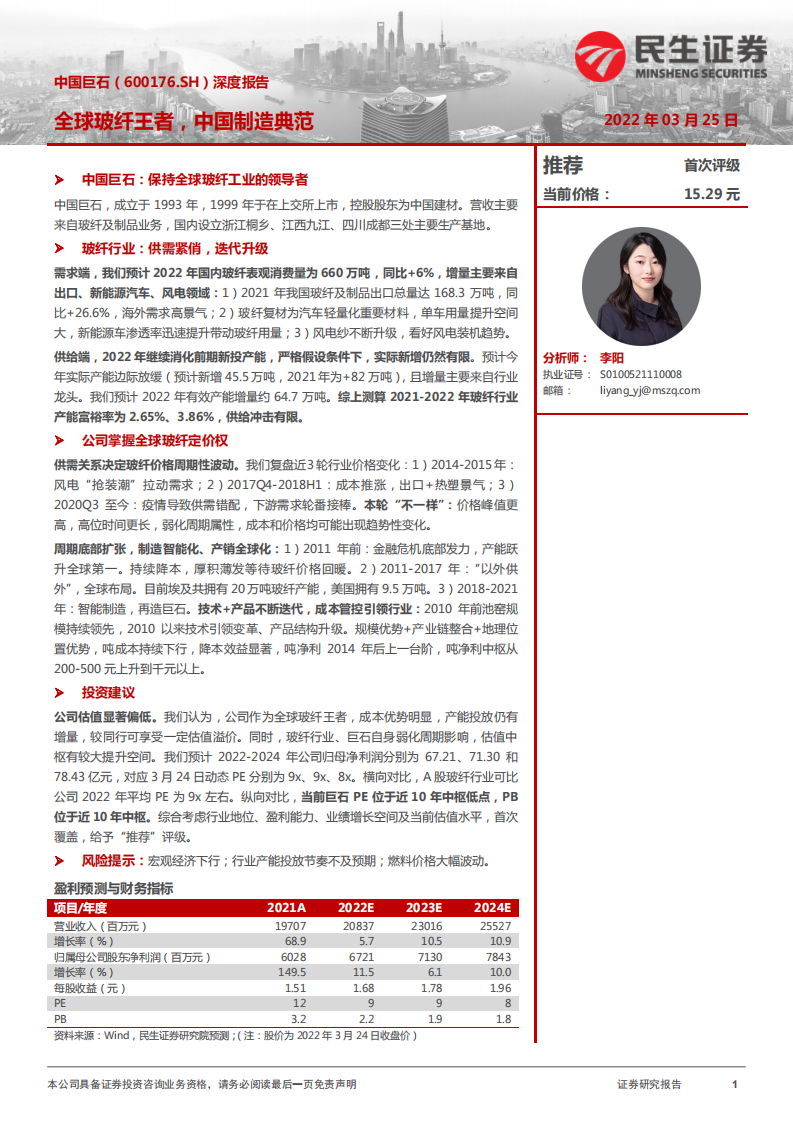 中国巨石-深度报告：全球玻纤王者，中国制造典范-220325.pdf 第1页