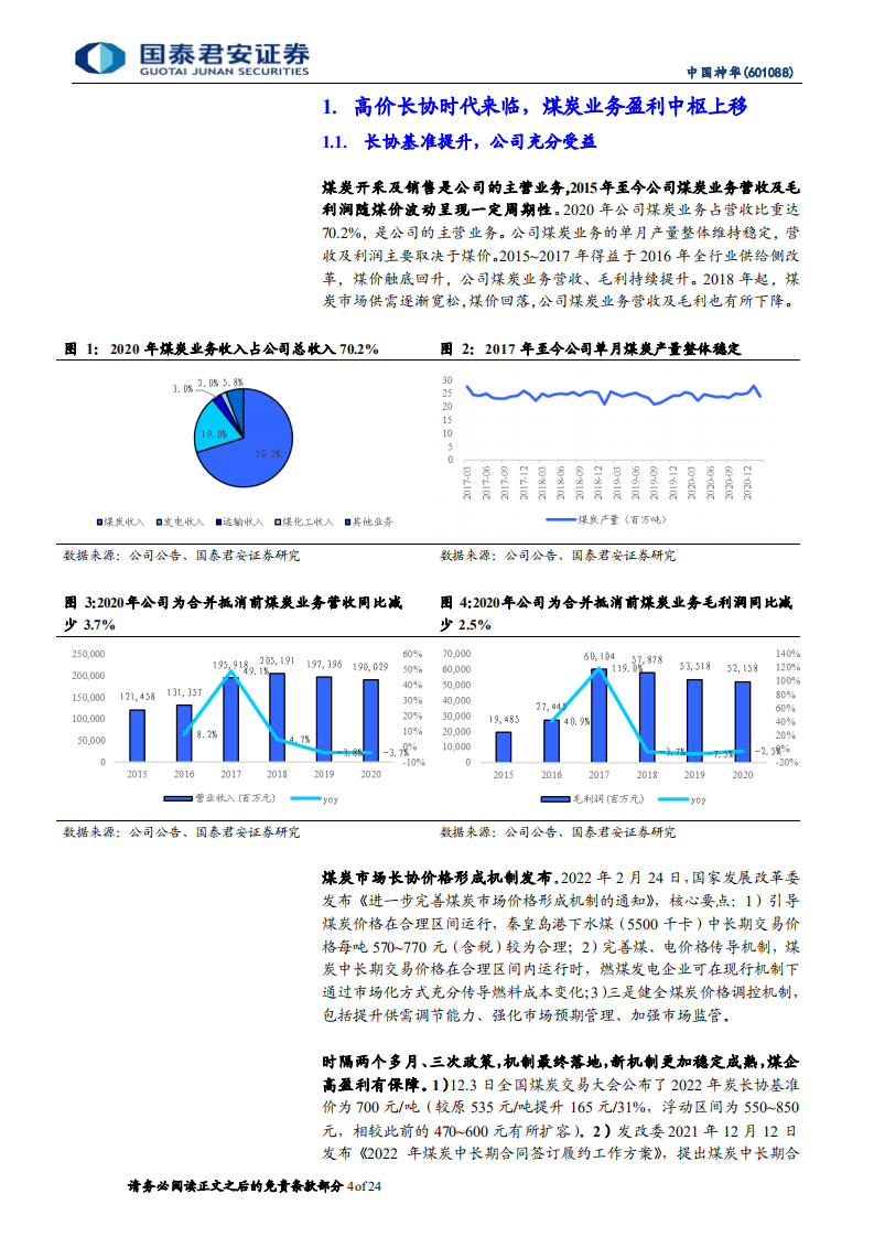 中国神华-深度报告：老能源、新时代，盈利分红大跨越-220306.pdf 第4页