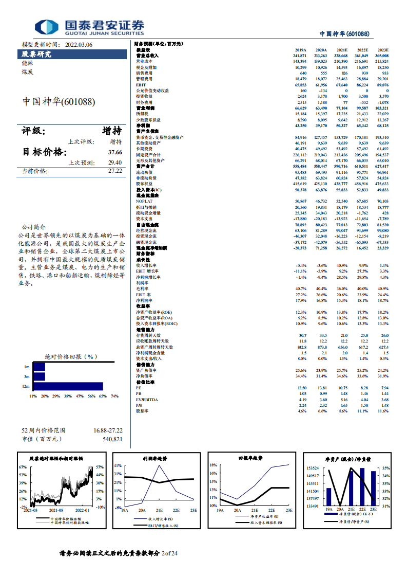 中国神华-深度报告：老能源、新时代，盈利分红大跨越-220306.pdf 第2页