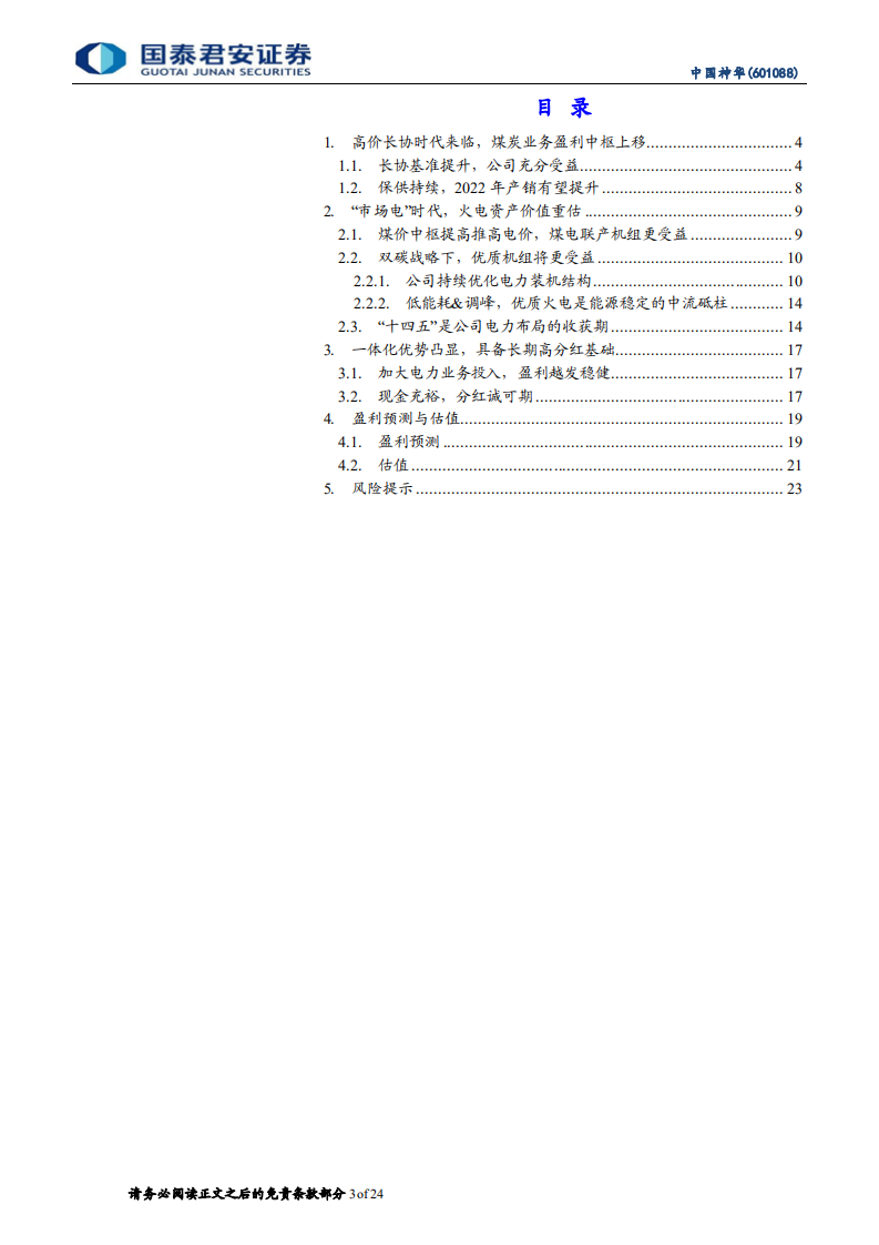 中国神华-深度报告：老能源、新时代，盈利分红大跨越-220306.pdf 第3页
