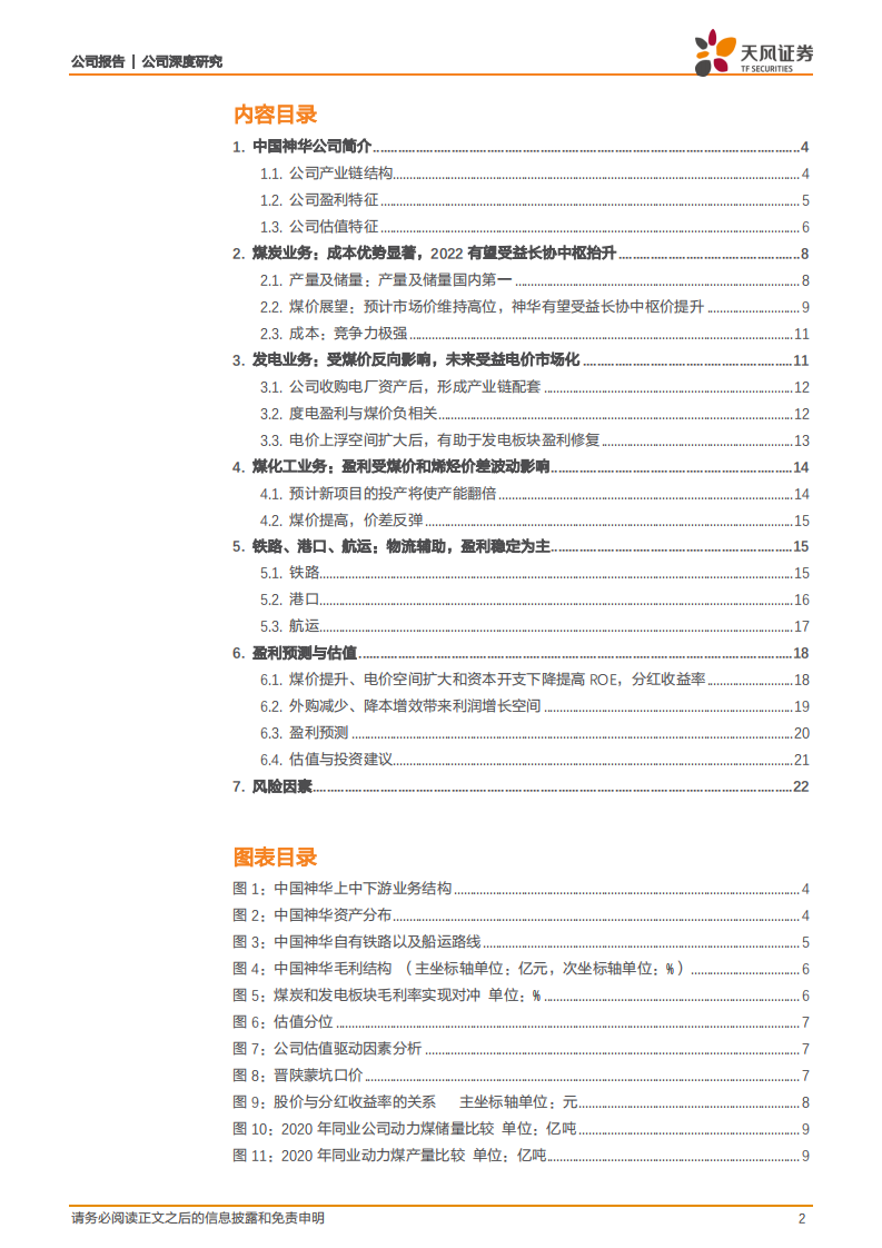 中国神华-中国神华深度：黑金航母，扬帆起航-220415.pdf 第2页