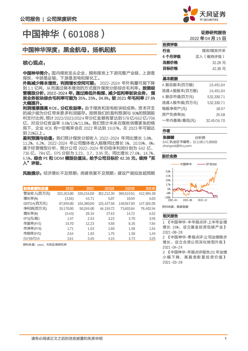 中国神华-中国神华深度：黑金航母，扬帆起航-220415.pdf 第1页