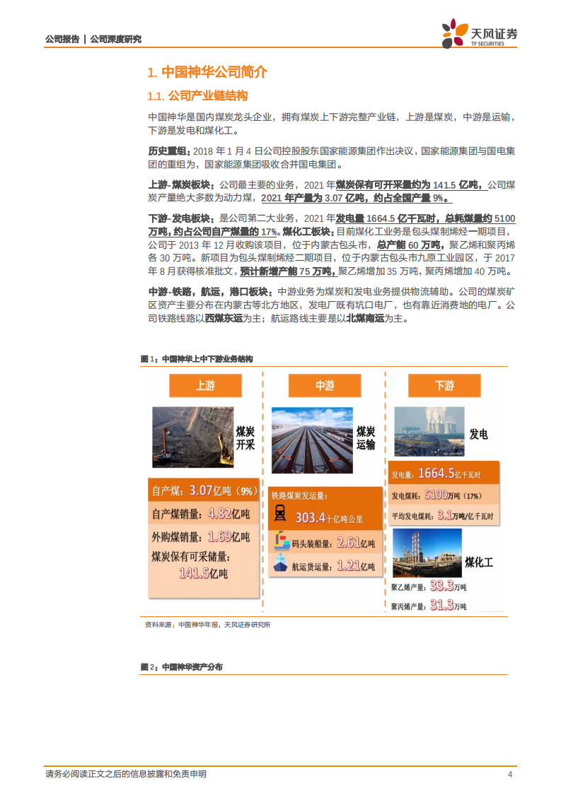 中国神华-中国神华深度：黑金航母，扬帆起航-220415.pdf 第4页