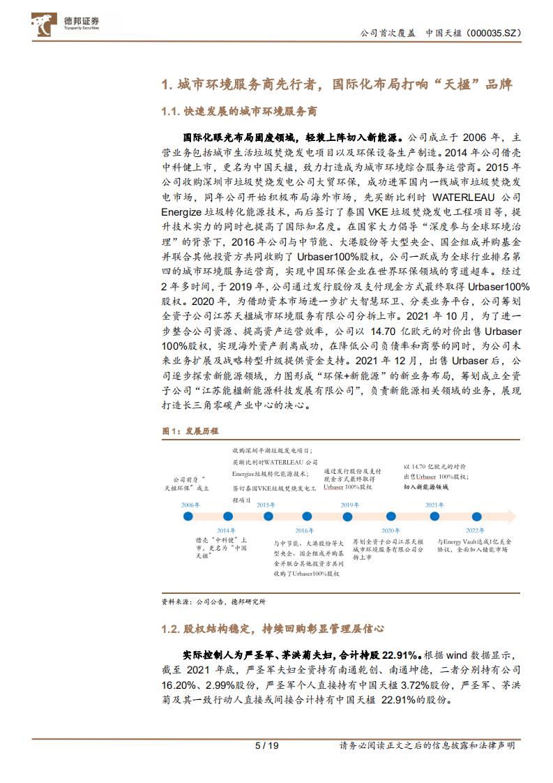 中国天楹-固废服务商轻装上阵，切入新能源大展乾坤-220414.pdf 第5页