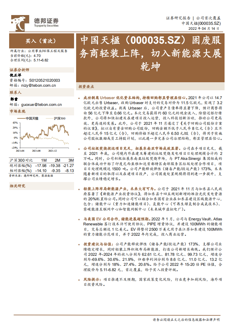 中国天楹-固废服务商轻装上阵，切入新能源大展乾坤-220414.pdf 第1页