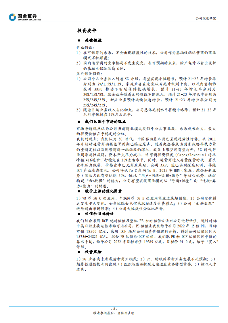 中国移动-公司深度研究：数字经济时代，大象起舞-220209.pdf 第2页