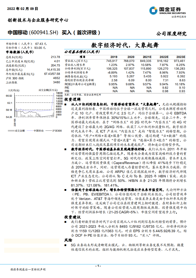 中国移动-公司深度研究：数字经济时代，大象起舞-220209.pdf 第1页