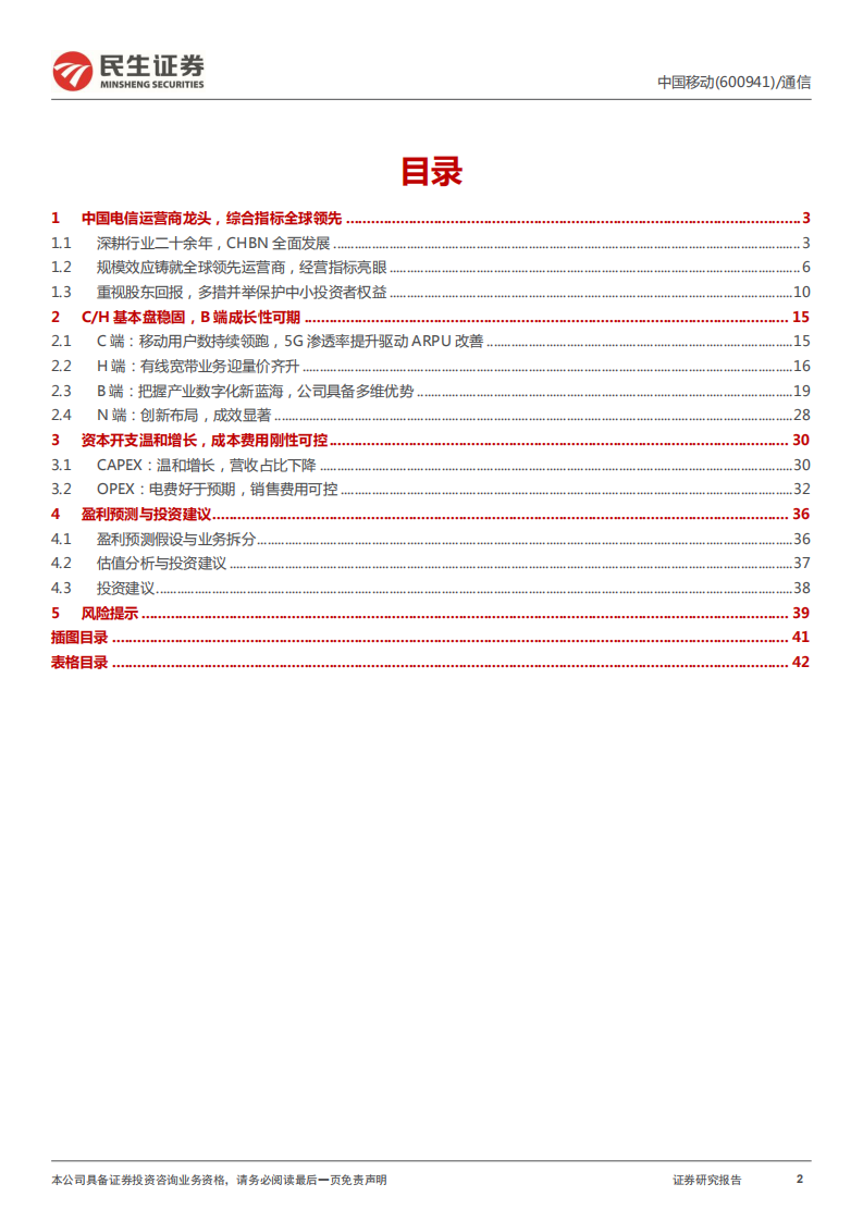 中国移动-龙头回A日，扬帆起航时-220106.pdf 第2页