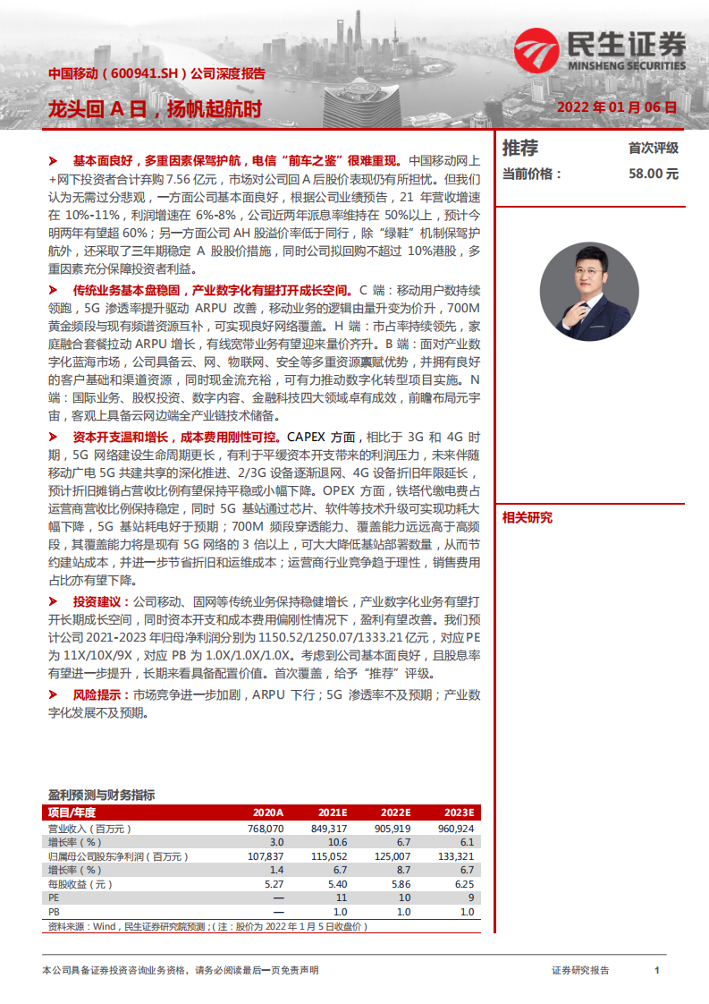 中国移动-龙头回A日，扬帆起航时-220106.pdf 第1页
