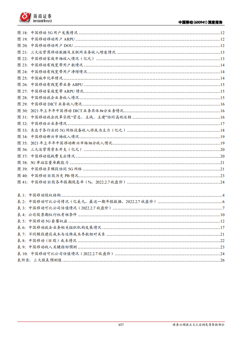 中国移动-深度报告：全球领先运营商，估值有望修复-220208.pdf 第3页