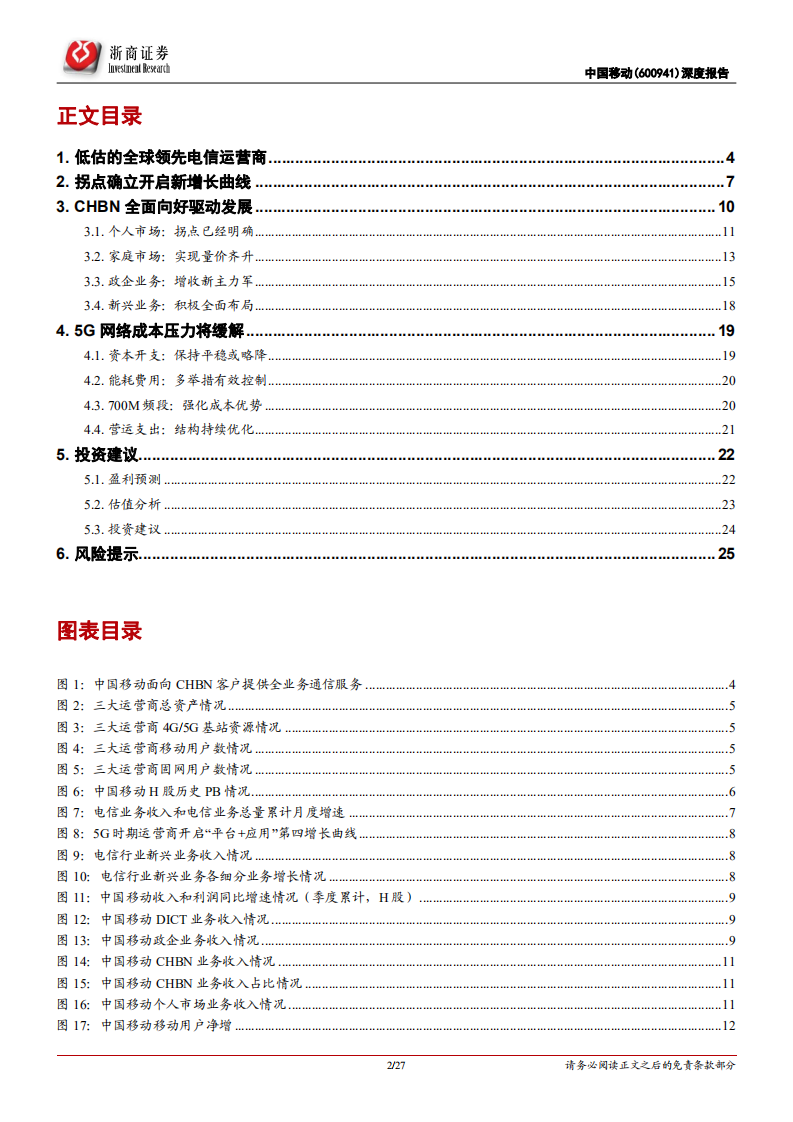 中国移动-深度报告：全球领先运营商，估值有望修复-220208.pdf 第2页