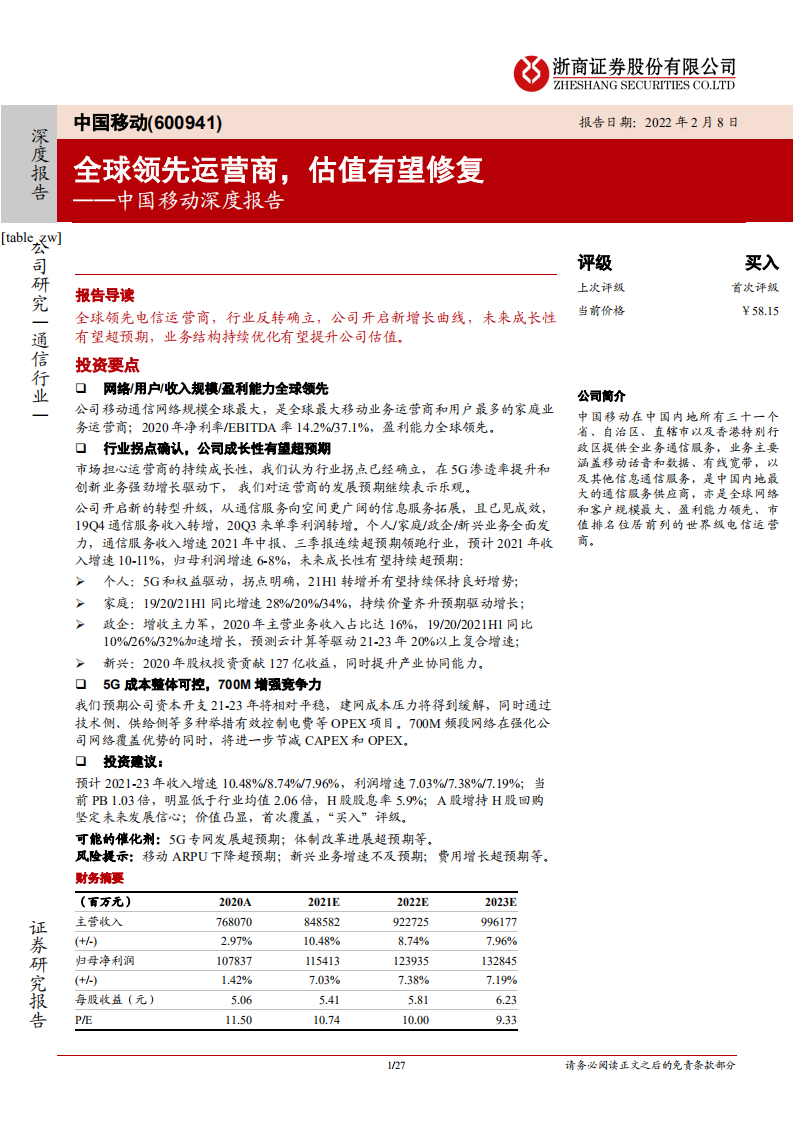 中国移动-深度报告：全球领先运营商，估值有望修复-220208.pdf 第1页