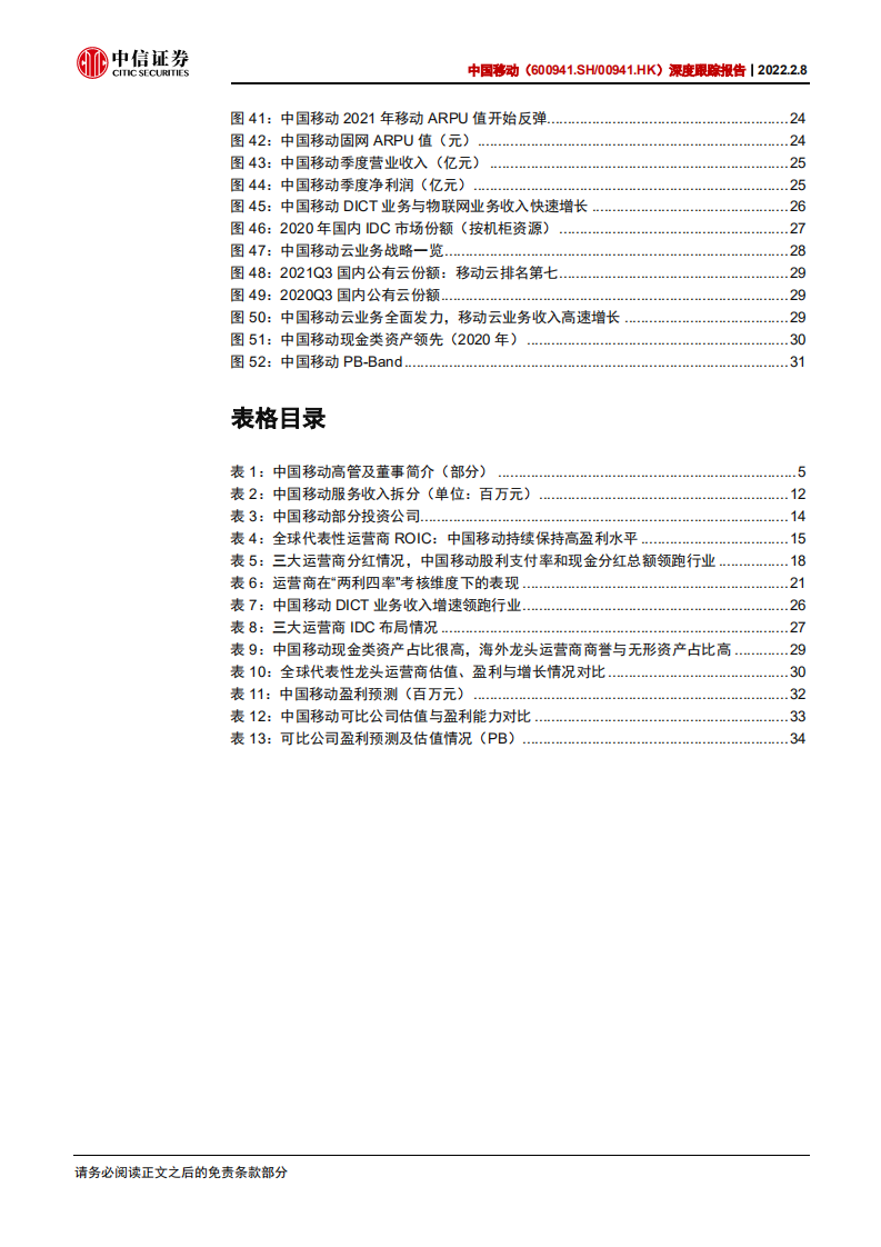 中国移动-深度跟踪报告：怎么看中国移动的&alpha;？-220208.pdf 第6页