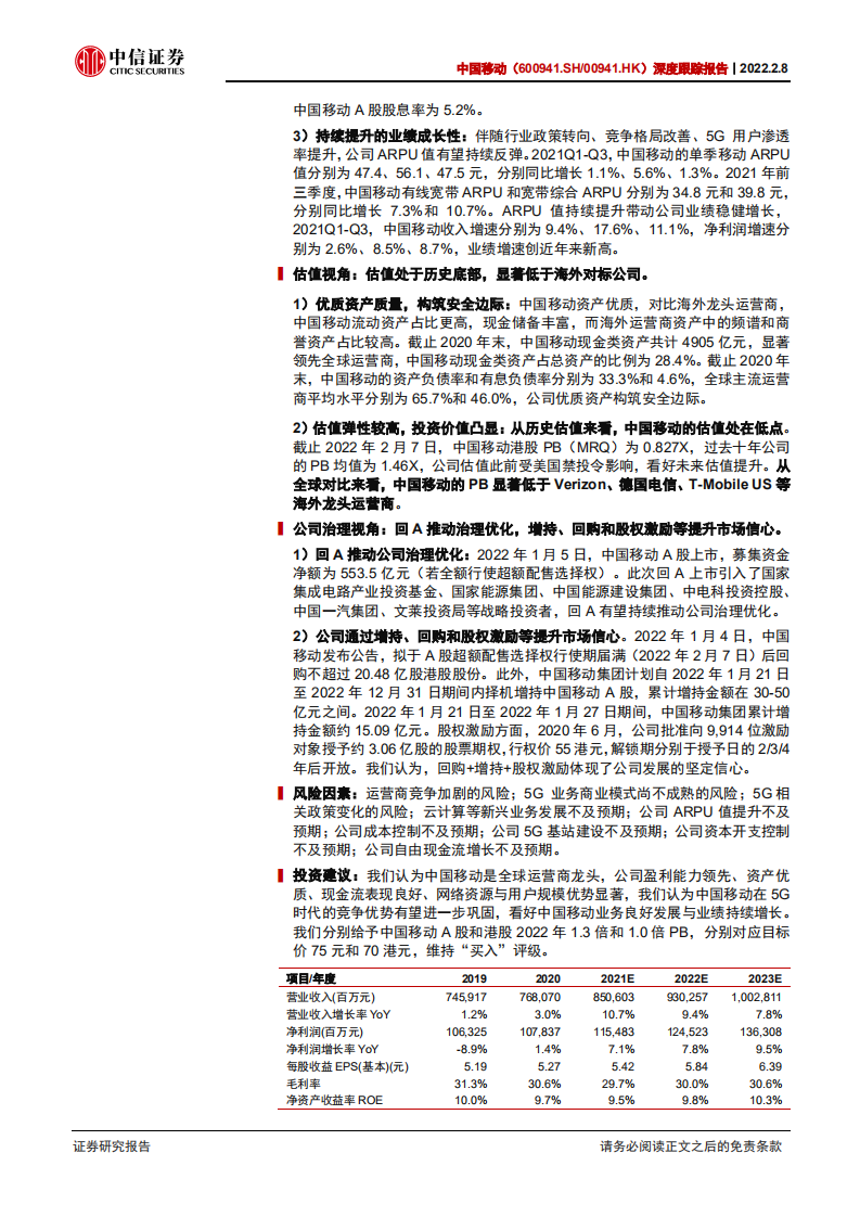 中国移动-深度跟踪报告：怎么看中国移动的&alpha;？-220208.pdf 第2页