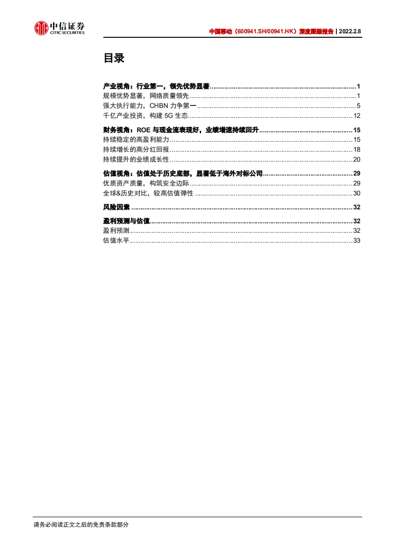 中国移动-深度跟踪报告：怎么看中国移动的&alpha;？-220208.pdf 第4页