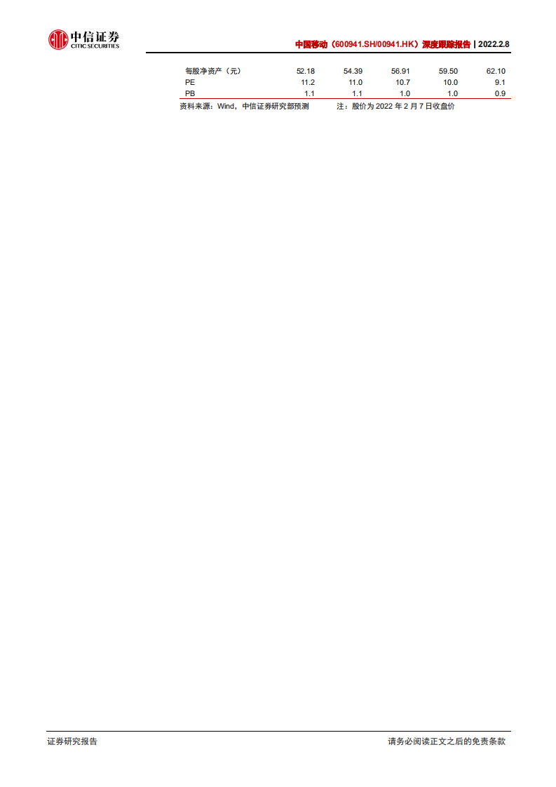 中国移动-深度跟踪报告：怎么看中国移动的&alpha;？-220208.pdf 第3页