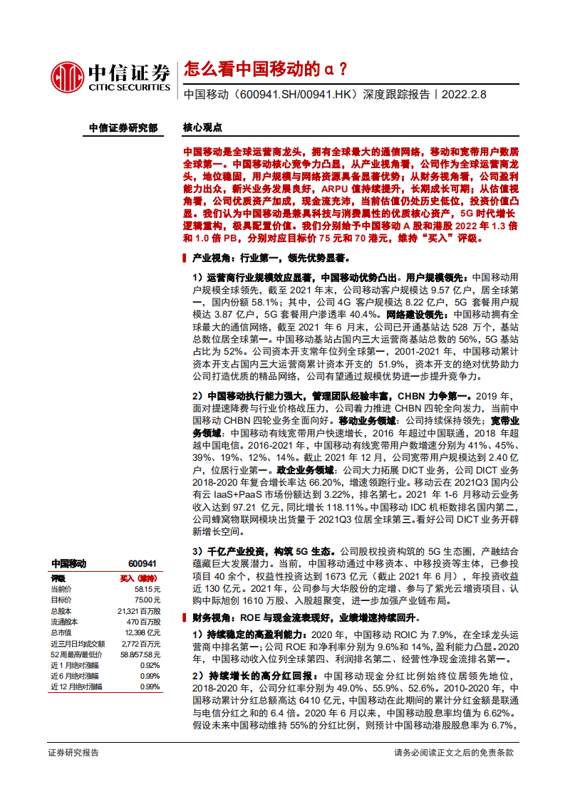 中国移动-深度跟踪报告：怎么看中国移动的&alpha;？-220208.pdf 第1页