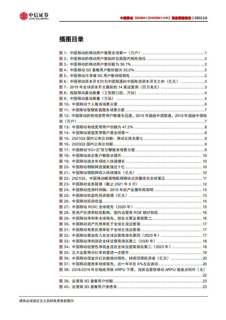 中国移动-深度跟踪报告：怎么看中国移动的&alpha;？-220208.pdf 第5页