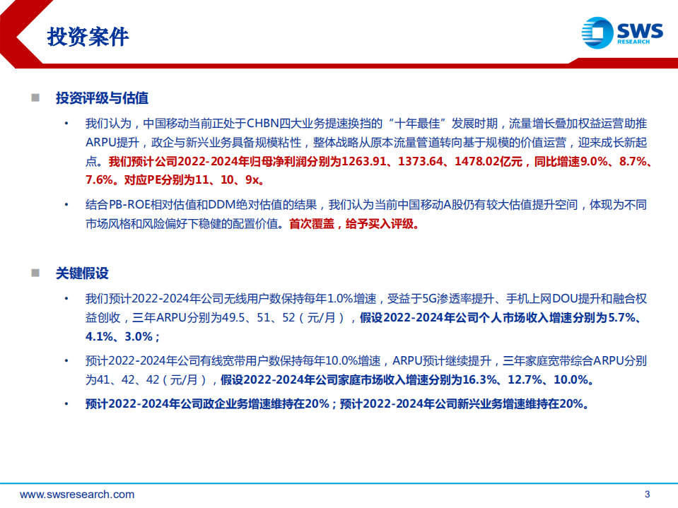 中国移动-深度报告：提速换挡，十年成长新起点-220421.pdf 第3页