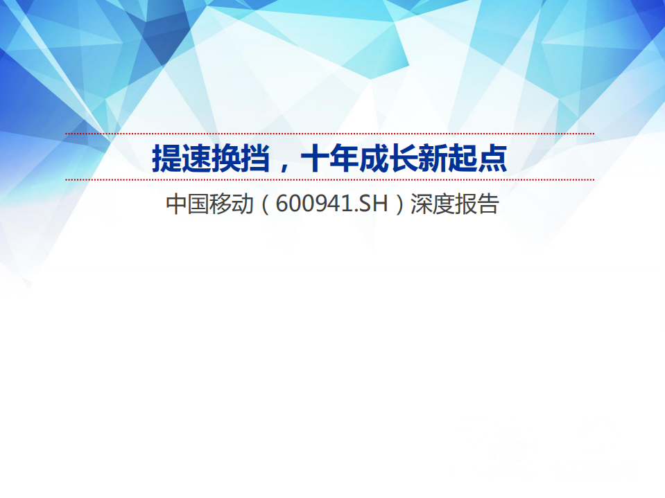 中国移动-深度报告：提速换挡，十年成长新起点-220421.pdf 第1页