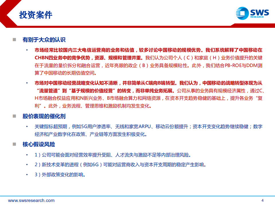 中国移动-深度报告：提速换挡，十年成长新起点-220421.pdf 第4页