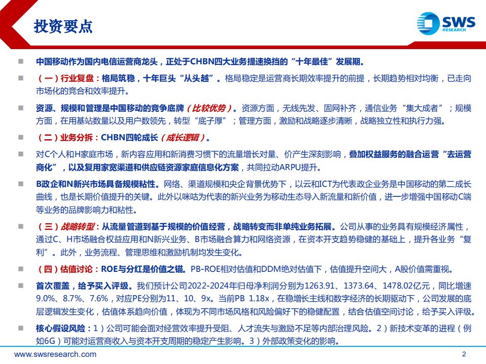 中国移动-深度报告：提速换挡，十年成长新起点-220421.pdf 第2页