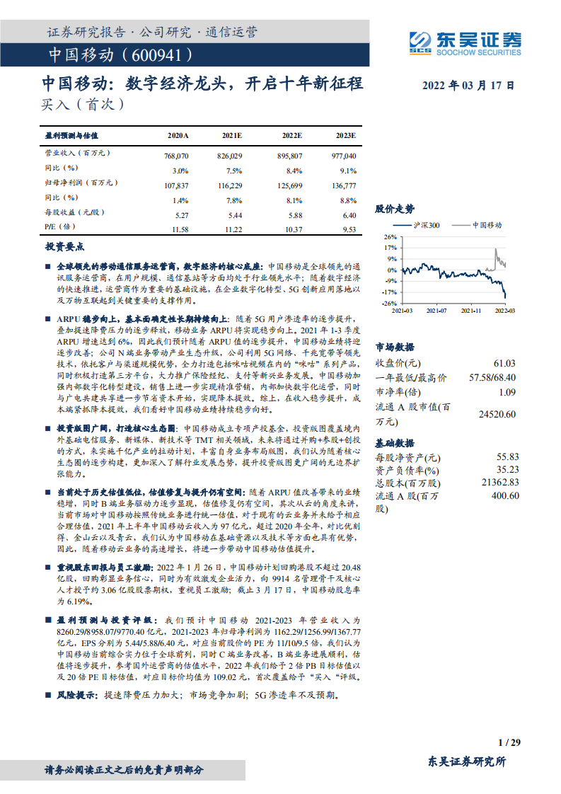 中国移动-数字经济龙头，开启十年新征程-220317.pdf 第1页