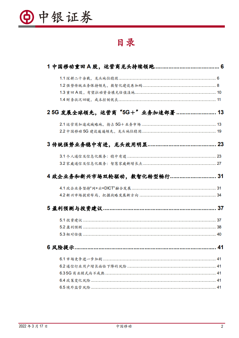中国移动-运营商龙头重回A股，数智化转型开疆扩土-220317.pdf 第2页