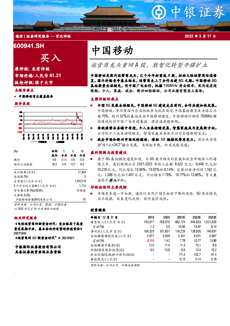 中国移动-运营商龙头重回A股，数智化转型开疆扩土-220317.pdf 第1页