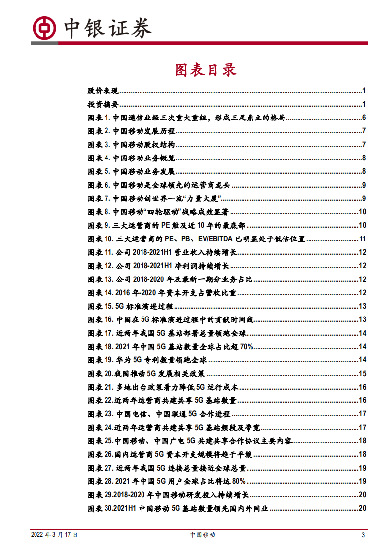 中国移动-运营商龙头重回A股，数智化转型开疆扩土-220317.pdf 第3页