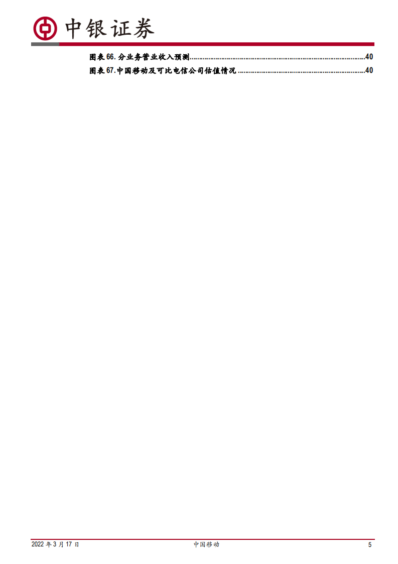 中国移动-运营商龙头重回A股，数智化转型开疆扩土-220317.pdf 第5页