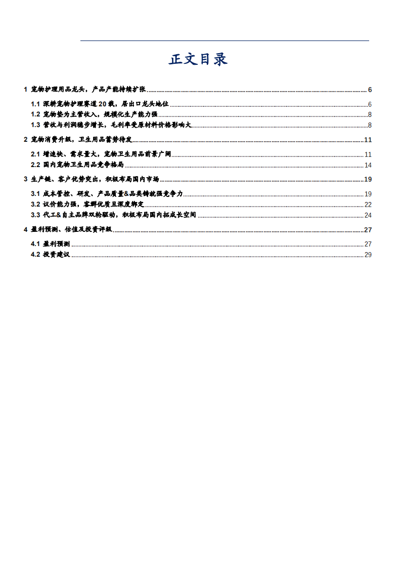 2021年依依股份公司竞争优势与宠物卫生用品市场前景分析报告.pdf 第1页