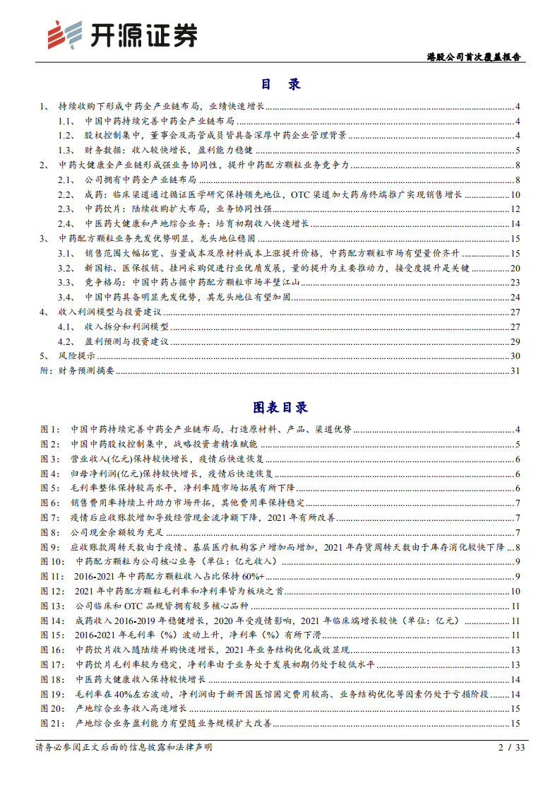 中国中药-港股公司首次覆盖报告：中药配方颗粒龙头优势明显，优先受益行业扩容-220613.pdf 第2页