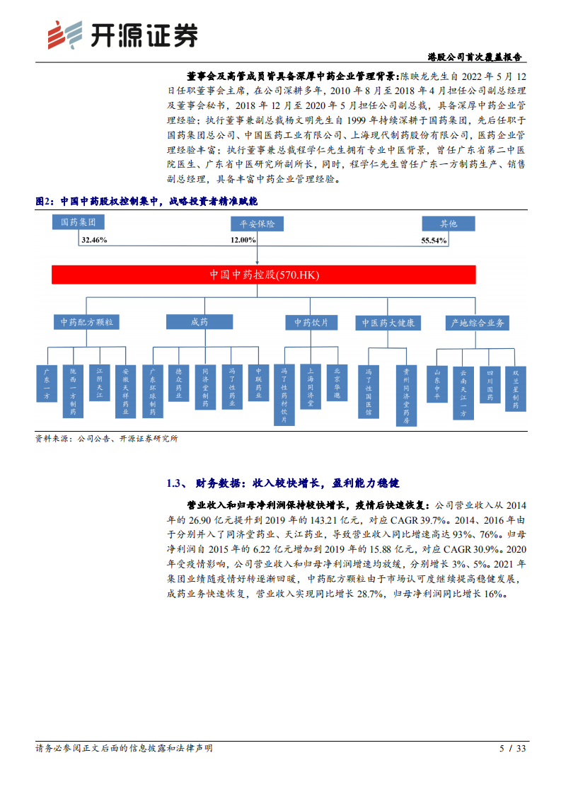 中国中药-港股公司首次覆盖报告：中药配方颗粒龙头优势明显，优先受益行业扩容-220613.pdf 第5页