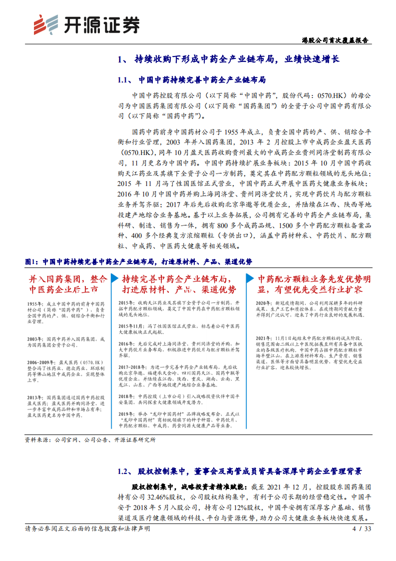 中国中药-港股公司首次覆盖报告：中药配方颗粒龙头优势明显，优先受益行业扩容-220613.pdf 第4页
