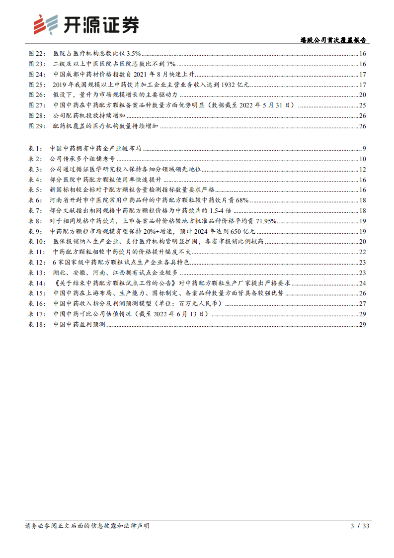 中国中药-港股公司首次覆盖报告：中药配方颗粒龙头优势明显，优先受益行业扩容-220613.pdf 第3页