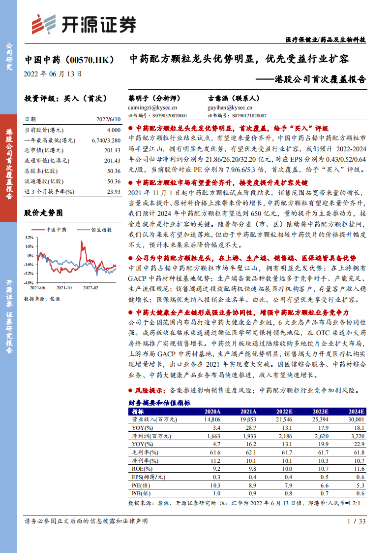中国中药-港股公司首次覆盖报告：中药配方颗粒龙头优势明显，优先受益行业扩容-220613.pdf 第1页