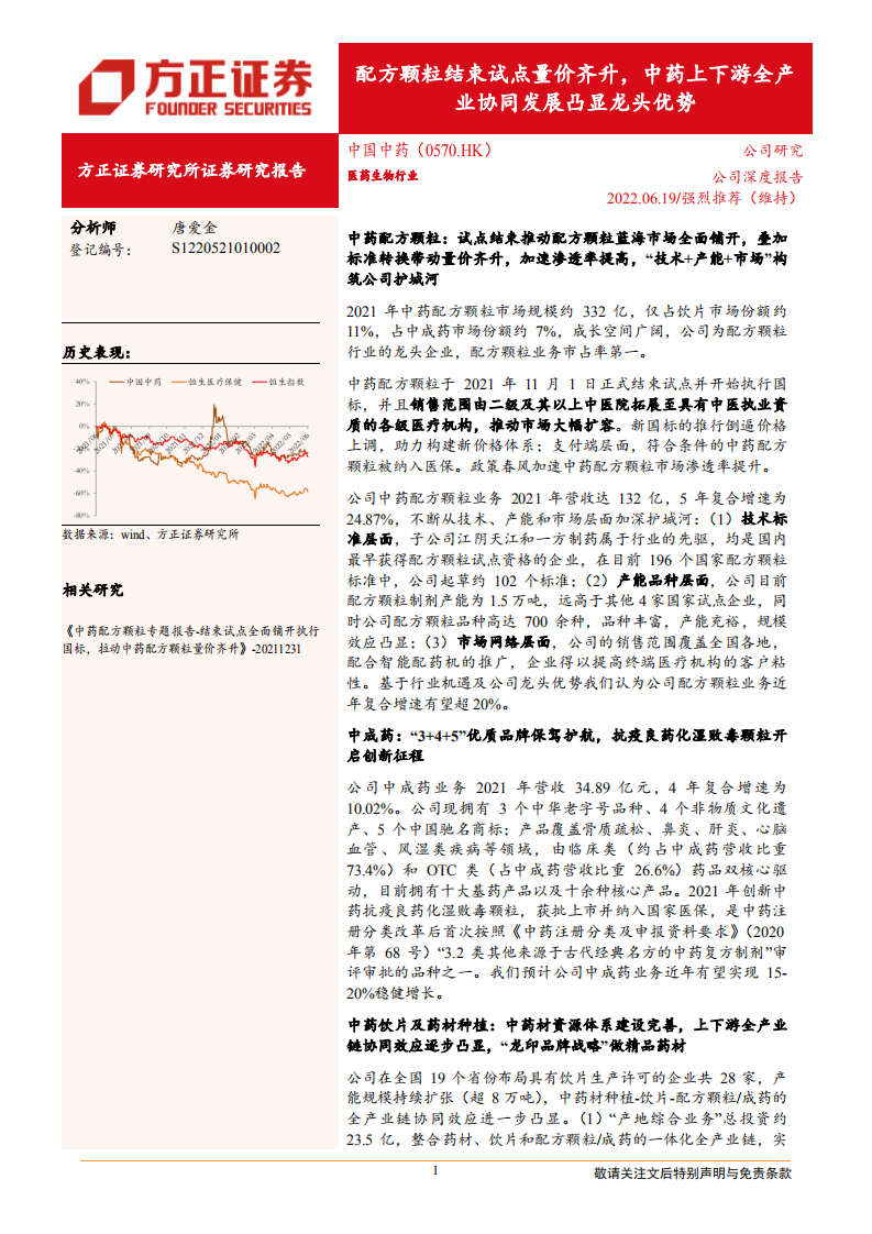 中国中药-配方颗粒结束试点量价齐升，中药上下游全产业协同发展凸显龙头优势-220619.pdf 第1页