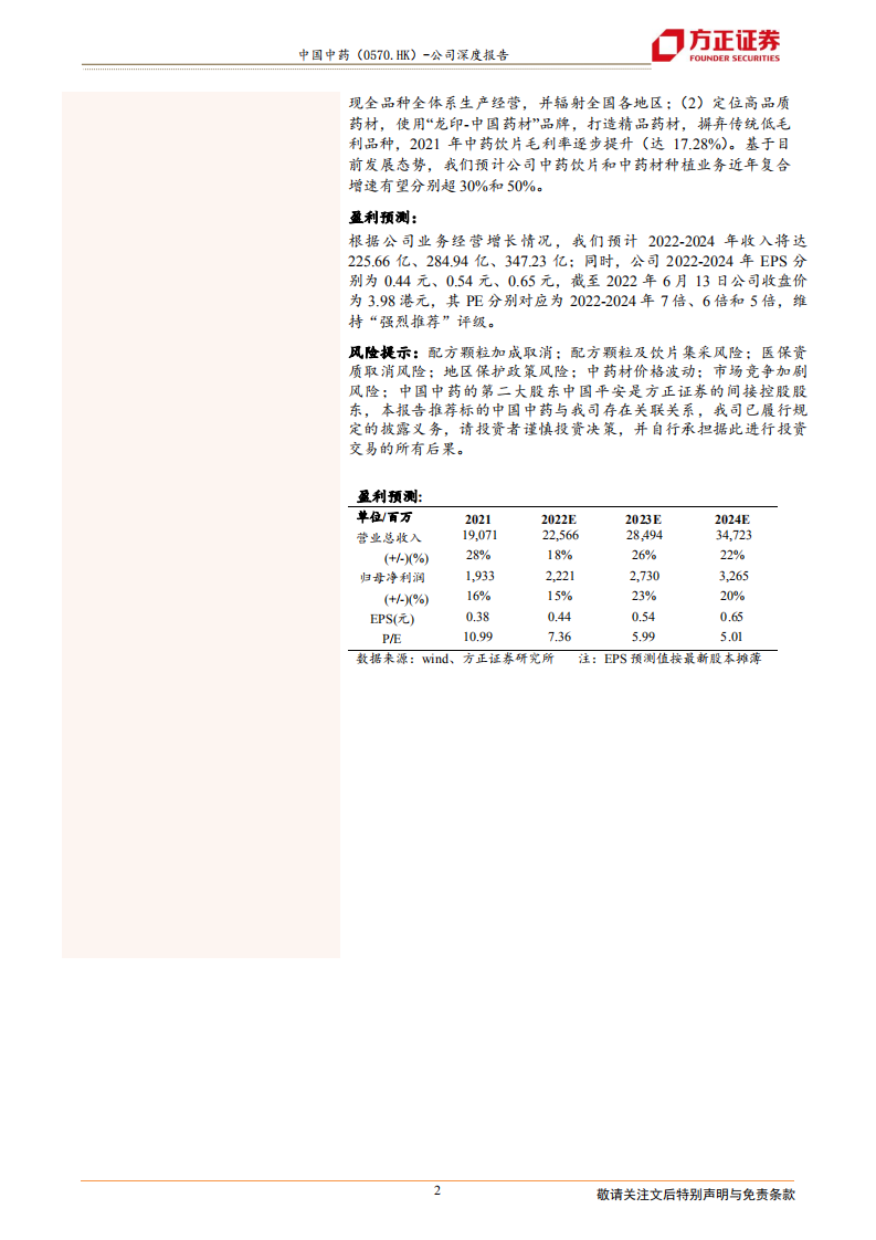 中国中药-配方颗粒结束试点量价齐升，中药上下游全产业协同发展凸显龙头优势-220619.pdf 第2页